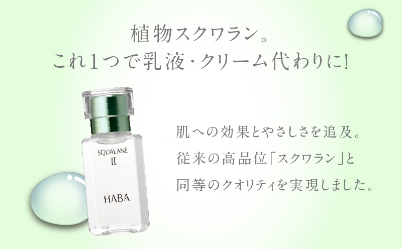 HABA スクワランII（60ml）　T003-002
