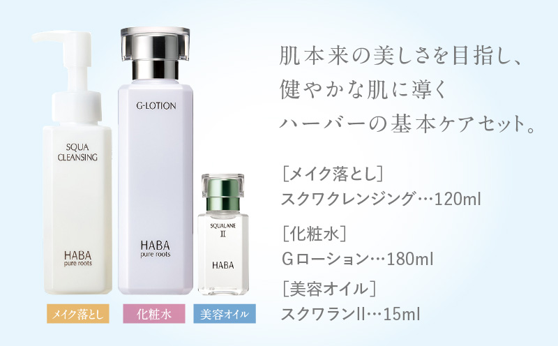 HABA スクワラン 美容 基本ケアセット　T003-003