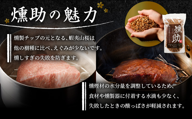 【燻製チップ 燻助 1.8L（約380g）×2袋】北海道産 山桜100％　T008-001