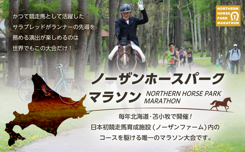 『ノーザンホースパークマラソン』 ハーフマラソン＋7kmトレイルラン出走権利 （大人1名様）北海道 苫小牧　T023-001-03