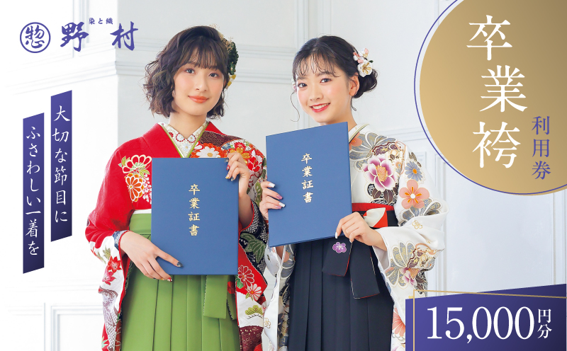 野村呉服店 卒業袴利用券 15,000円分　T024-001-03