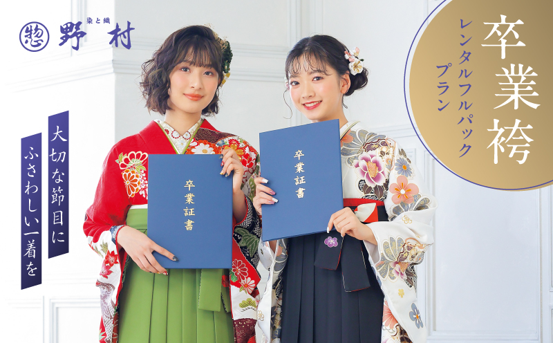 卒業袴レンタルフルパックプラン　T024-002