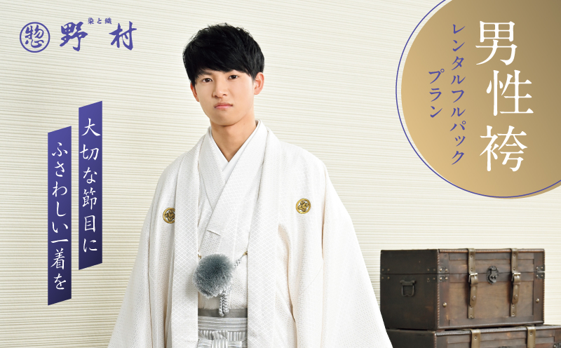 男性袴レンタルフルパックプラン　T024-003