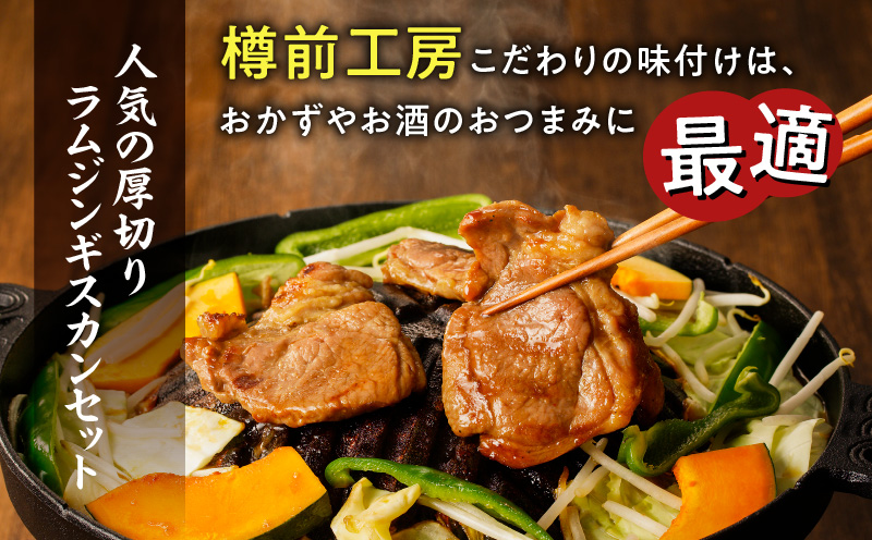 北海道樽前工房の厚切りラム ジンギスカンセット 700g×2パック 計1.4kg　T025-004