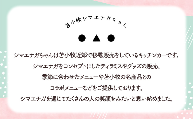 シマエナガ ティラミス 100g×12個セット　T028-002