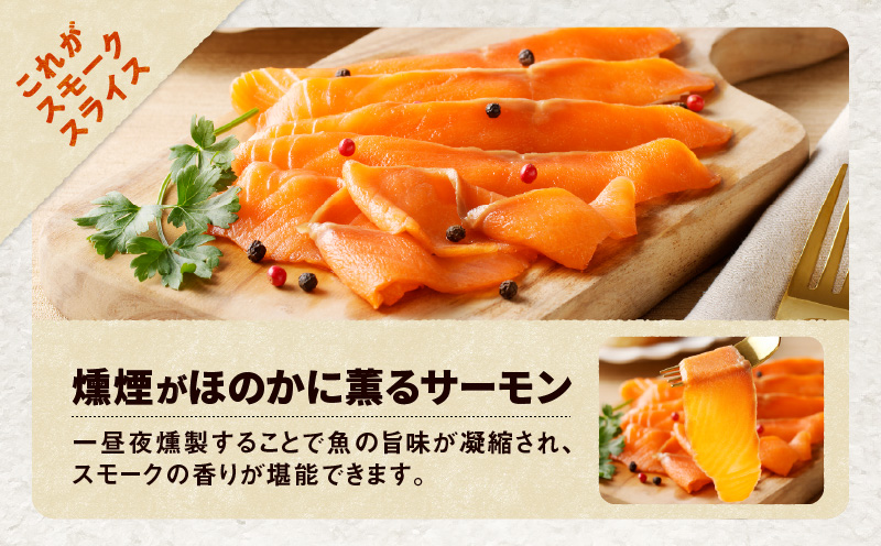 【王子サーモン】スモークサーモン2種 食べ比べセット　T041-007