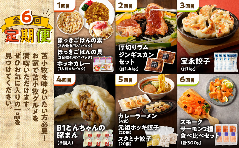 【全6回】苫小牧グルメ満喫定期便　T000-T03