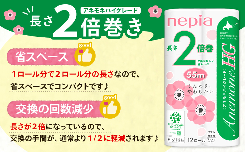 【A036】紙のまち苫小牧 ネピアトイレットロール アネモネHG 12ロールダブル6パック 2倍巻　T001-010