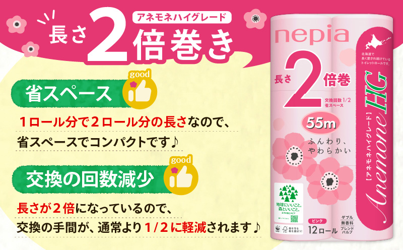 【A037】紙のまち苫小牧 ネピアトイレットロール アネモネHG 12ロールダブル6パック 2倍巻ピンク　T001-011