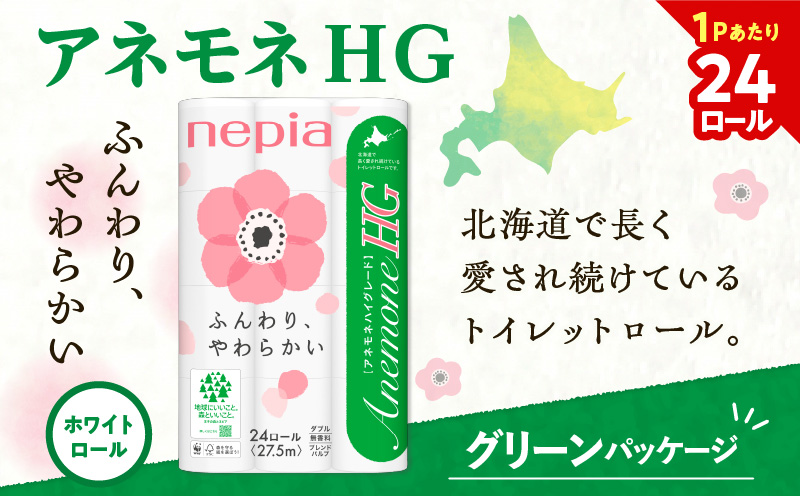 【A038】紙のまち苫小牧 ネピア トイレットロール アネモネHG 24ロール ダブル 4パック 　T001-012