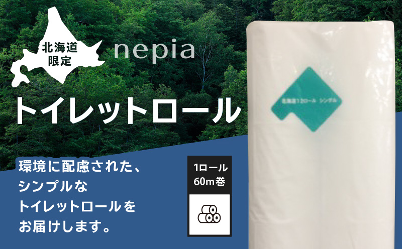 【A045】紙のまち苫小牧 ネピア 北海道トイレットロール（シングル）12ロール入り×8パック　T001-019