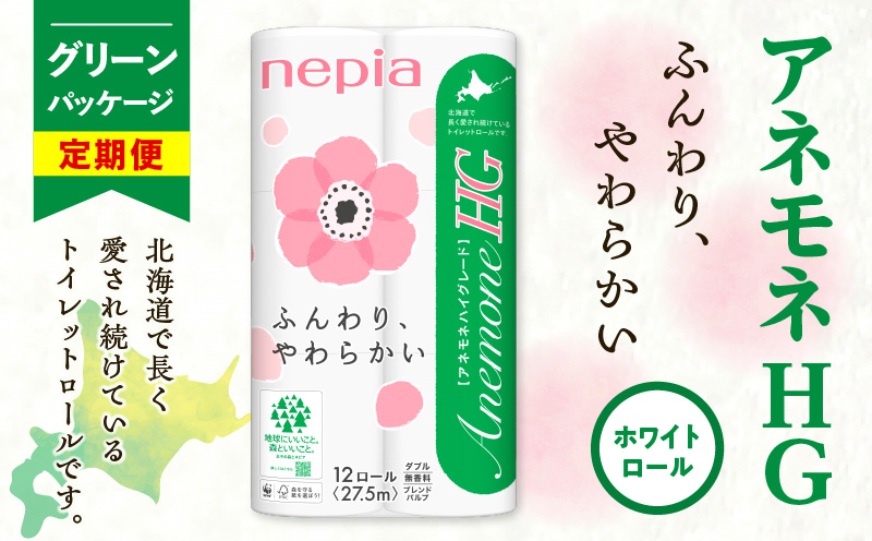 【全6回定期便】紙のまち苫小牧 ネピア トイレットペーパー アネモネHG ダブル グリーンパッケージ（96ロール×6回）　T001-T04