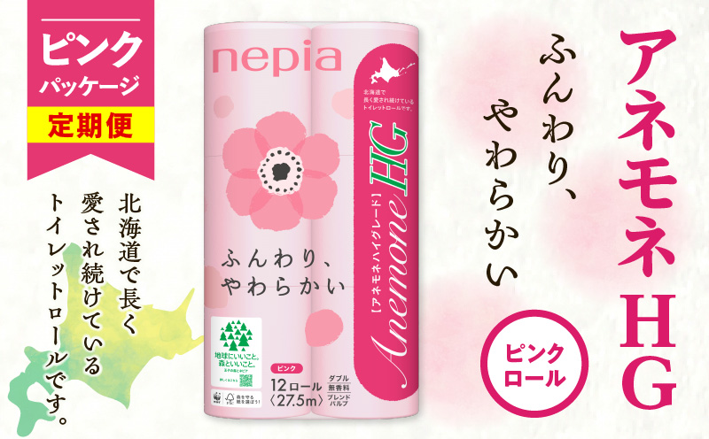 【全6回定期便】紙のまち苫小牧 ネピア トイレットペーパー アネモネHG ダブル ピンクパッケージ（96ロール×6回）　T001-T06