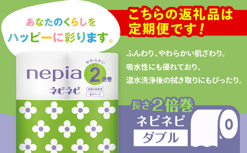 【全2回定期便】紙のまち苫小牧 ネピネピ トイレットロール 12ロール 2倍巻き ダブル 50m 6パック（72ロール×2回）　T001-T11