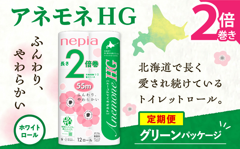 【全4回定期便】紙のまち苫小牧 ネピア トイレットロール アネモネHG 12ロール ダブル 6パック 2倍巻（72ロール×4回）　T001-T16