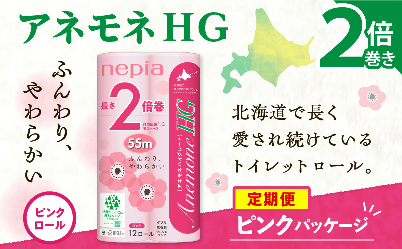 【全2回定期便】紙のまち苫小牧 ネピア トイレットロール アネモネHG 12ロール ダブル 6パック 2倍巻 ピンク（72ロール×2回）　T001-T17