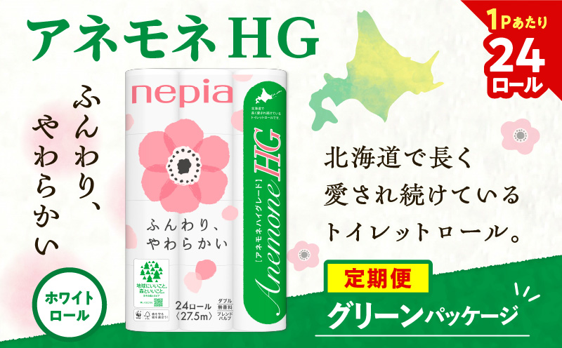 【全6回定期便】紙のまち苫小牧 ネピア トイレットロール アネモネHG 24ロール ダブル 4パック（96ロール×6回）　T001-T20