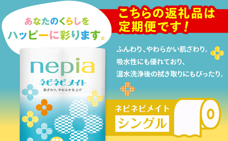 【全6回定期便】紙のまち苫小牧 ネピア ネピネピメイト トイレットロール 12ロール シングル（96ロール×6回）　T001-T22