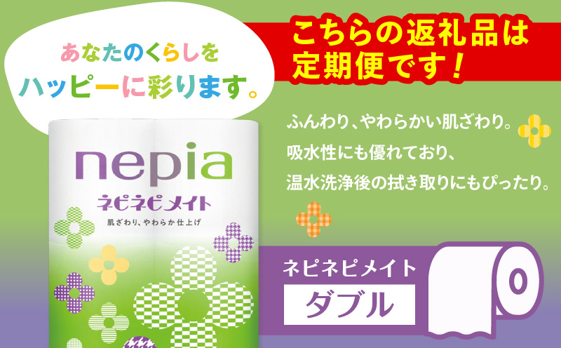 【全3回定期便】紙のまち苫小牧 ネピア ネピネピメイト トイレットロール 12ロール ダブル（96ロール×3回）　T001-T23