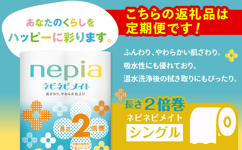 【全2回定期便】紙のまち苫小牧 ネピア ネピネピメイト トイレットロール 2倍巻 12ロール シングル（72ロール×2回）　T001-T25