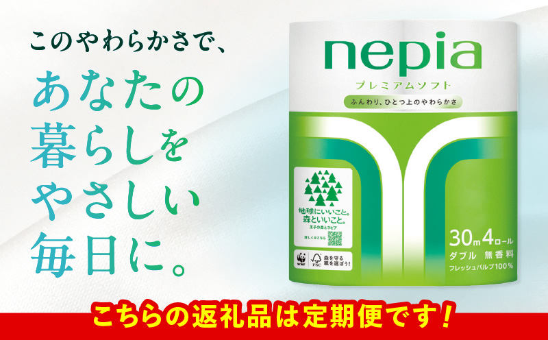 【全4回定期便】紙のまち苫小牧 ネピアプレミアム トイレットロール 4ロールダブル×12パック（48ロール×4回）　T001-T29