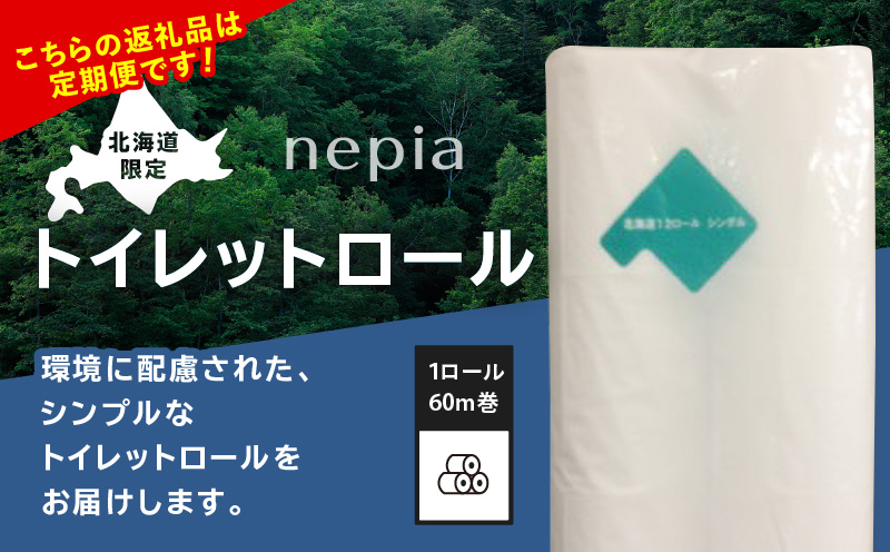 【全3回定期便】紙のまち苫小牧 ネピア 北海道トイレットロール（シングル）12ロール入り×8パック（96ロール×3回）　T001-T33
