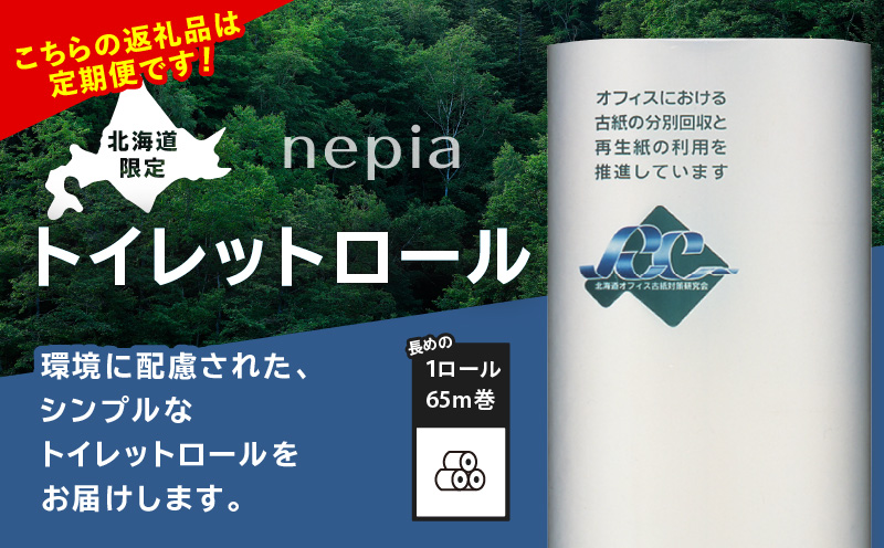 【全6回定期便】紙のまち苫小牧 ネピア 北海道トイレットロール（シングル）16ロール入り×6パック（96ロール×6回）　T001-T36
