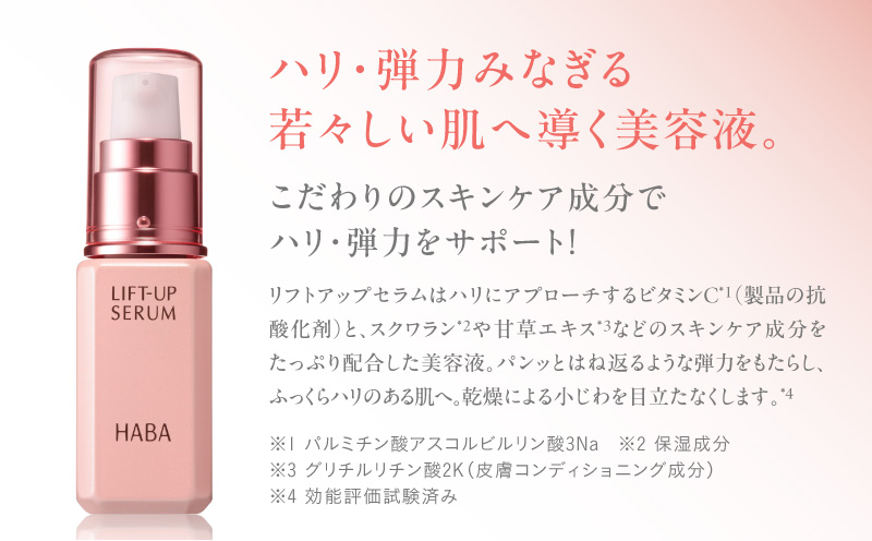 HABA リフトアップセラム30ml（美容液）　T003-007
