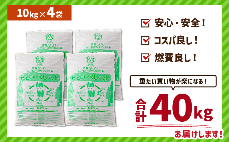 北海道の松を100%使用！木質ペレット燃料「トム・ペレット」 A認証取得品（10kg×4袋）　T008-011-01