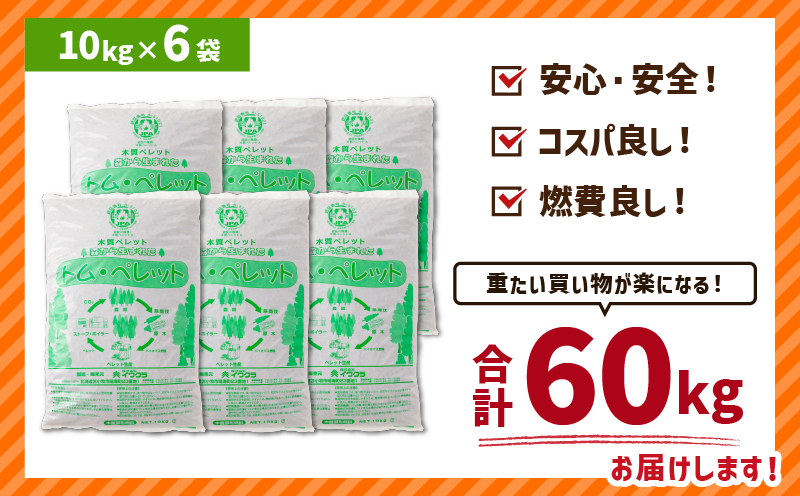 北海道の松を100%使用！木質ペレット燃料「トム・ペレット」 A認証取得品（10kg×6袋）　T008-011-02