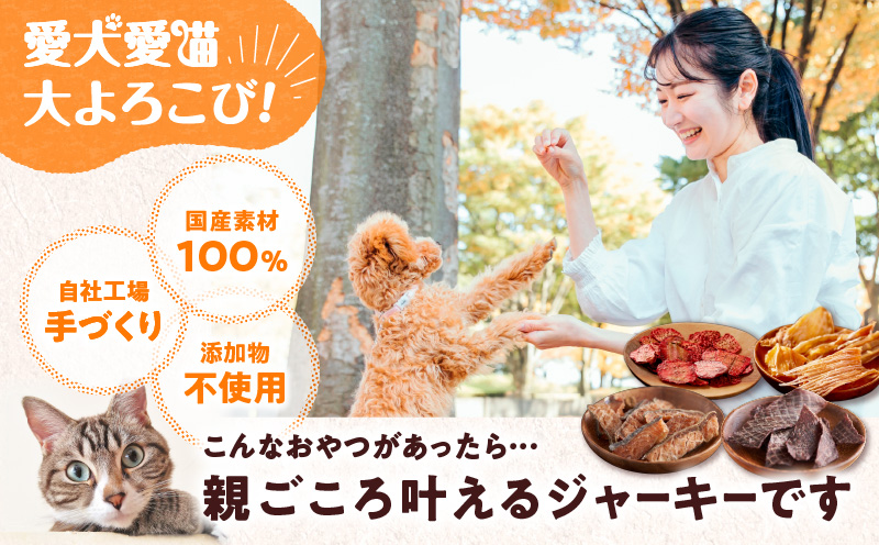 アスランエゾベニソン ジャーキー4点セット 犬用おやつ 猫用おやつ 無添加 手作り　T012-022