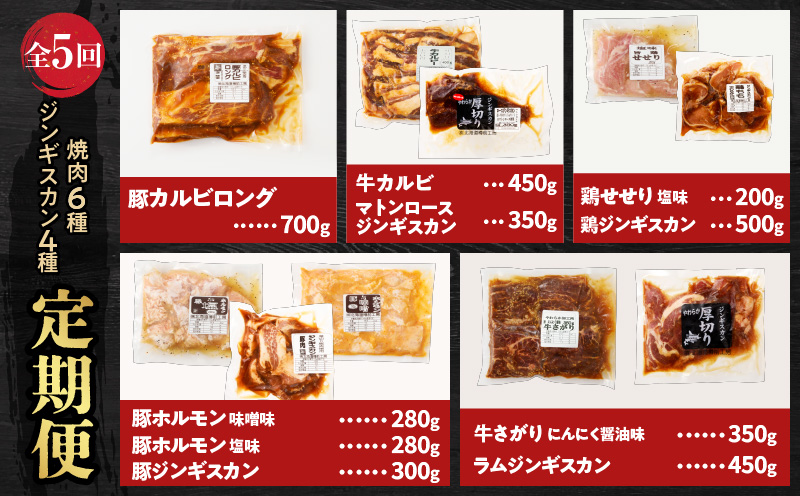 【全5回定期便】焼肉6種セット＋ジンギスカン4種セット　T025-T01