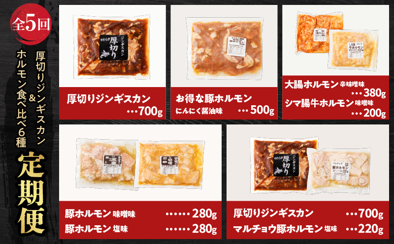 【全5回定期便】厚切りジンギスカン＋ホルモン食べ比べ6種セット　T025-T02