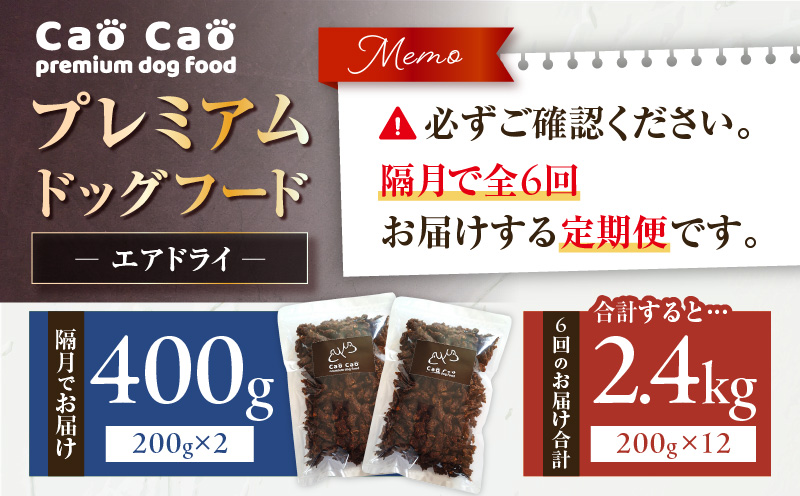 【全6回定期便】Cao Cao プレミアムドッグフード エアドライ 400g（200g×2袋）　T035-T01-01