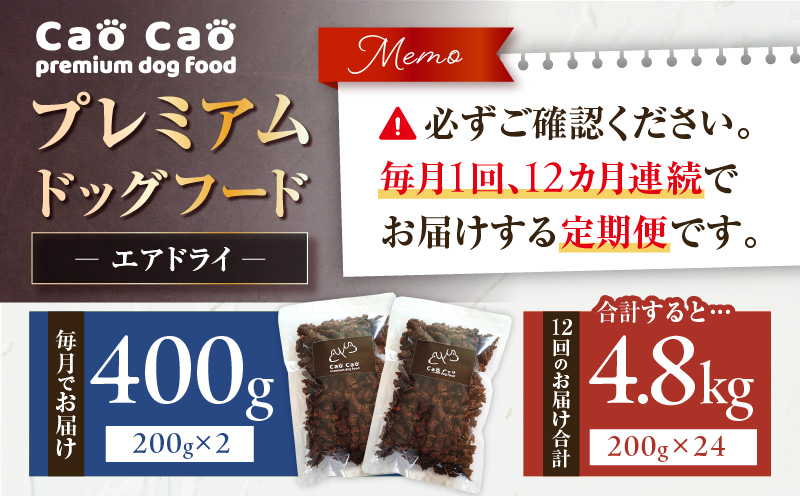 【全12回定期便】Cao Cao プレミアムドッグフード エアドライ 400g（200g×2袋）　T035-T01-02