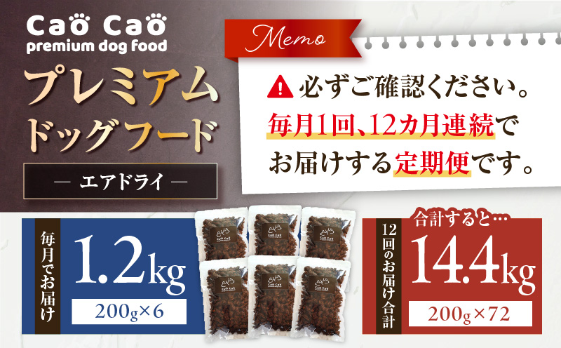 【全12回定期便】Cao Cao プレミアムドッグフード エアドライ 1.2kg（200g×6袋）　T035-T02-02