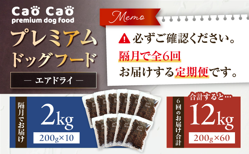【全6回定期便】Cao Cao プレミアムドッグフード エアドライ 2kg（200g×10袋）　T035-T03-01