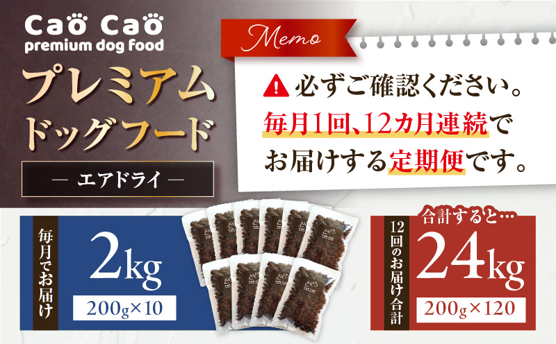 【全12回定期便】Cao Cao プレミアムドッグフード エアドライ 2kg（200g×10袋）　T035-T03-02