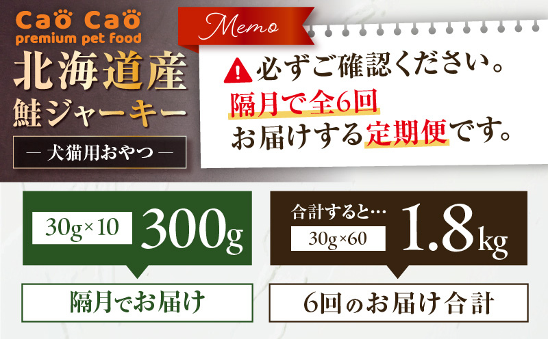 【全6回定期便】Cao Cao 北海道産 鮭ジャーキー 300g（30g×10袋） 犬猫用おやつ　T035-T05-01