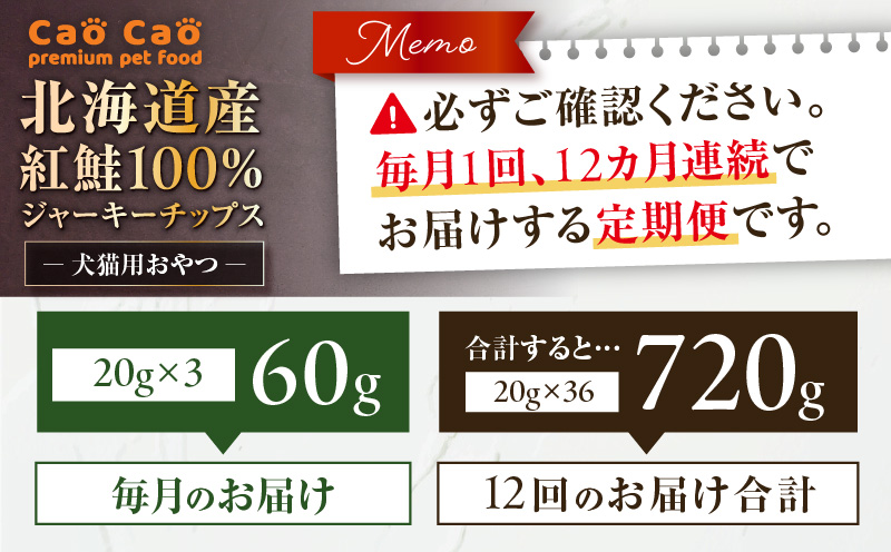 【全12回定期便】Cao Cao 北海道産 紅鮭100%ジャーキーチップス 60g（20g×3袋）　T035-T06-02