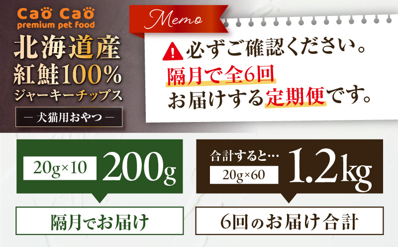 【全6回定期便】Cao Cao 北海道産 紅鮭100%ジャーキーチップス 200g（20g×10袋）　T035-T07-01