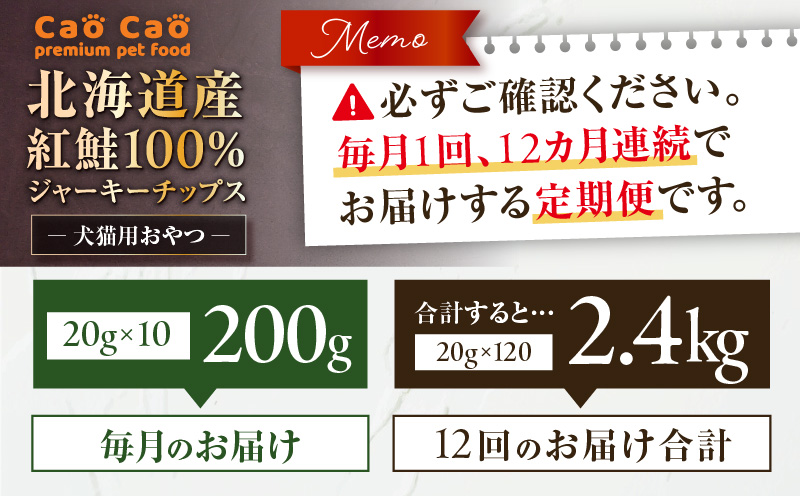 【全12回定期便】Cao Cao 北海道産 紅鮭100%ジャーキーチップス 200g（20g×10袋）　T035-T07-02