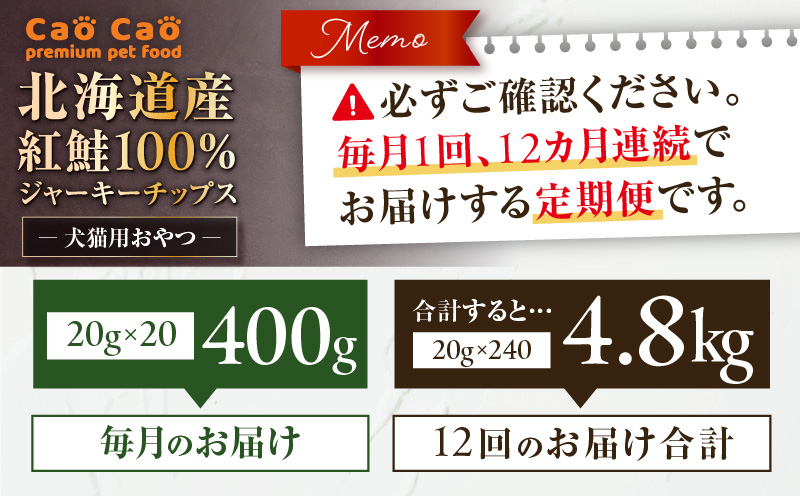 【全12回定期便】Cao Cao 北海道産 紅鮭100%ジャーキーチップス 400g（20g×20袋）　T035-T08-02