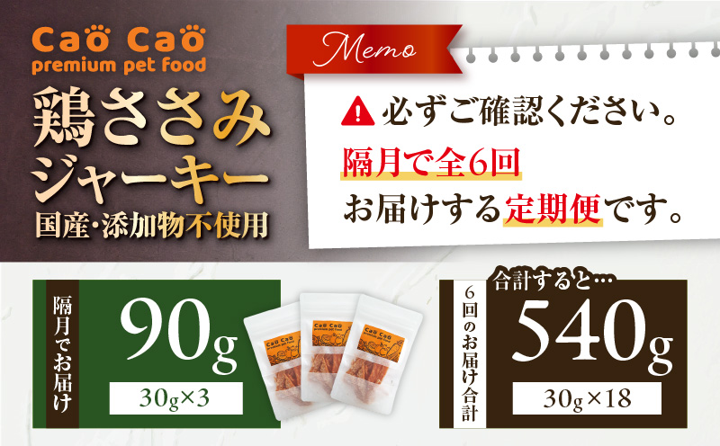 【全6回定期便】Cao Cao 鶏ささみジャーキー 90g（30g×3袋） 国産・添加物不使用　T035-T12-01