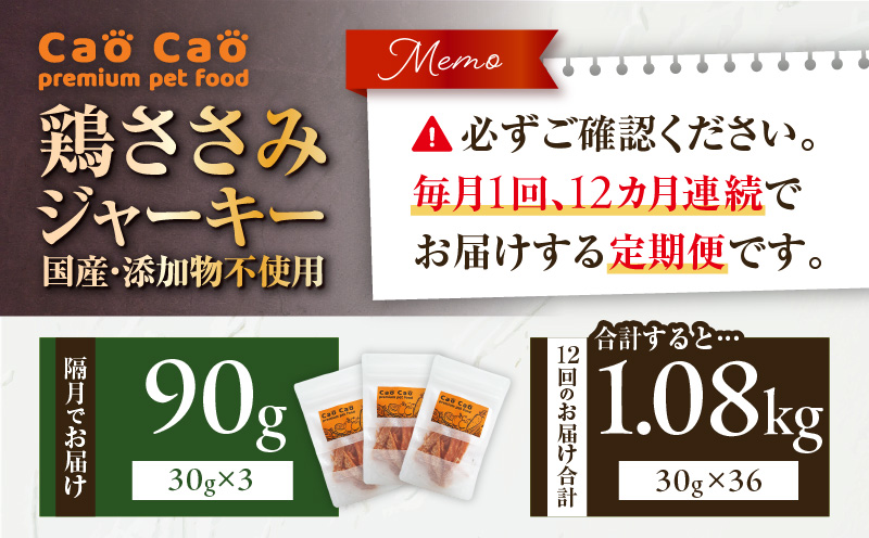 【全12回定期便】Cao Cao 鶏ささみジャーキー 90g（30g×3袋） 国産・添加物不使用　T035-T12-02