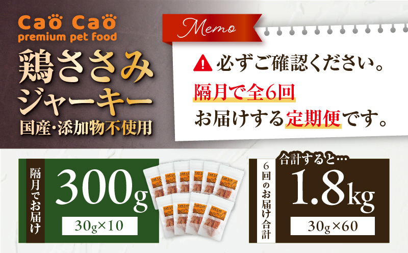 【全6回定期便】Cao Cao 鶏ささみジャーキー 300g（30g×10袋）国国産・添加物不使用　T035-T13-01