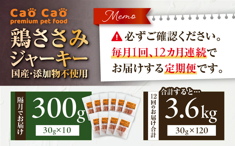 【全12回定期便】Cao Cao 鶏ささみジャーキー  300g（30g×10袋）国産・添加物不使用　T035-T13-02
