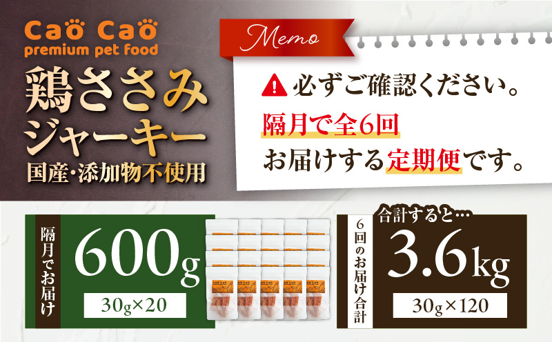 【全6回定期便】Cao Cao 鶏ささみジャーキー 600g（30g×20袋） 国産・添加物不使用　T035-T14-01