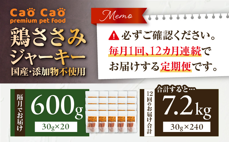 【全12回定期便】Cao Cao 鶏ささみジャーキー 600g（30g×20袋）国産・添加物不使用　T035-T14-02