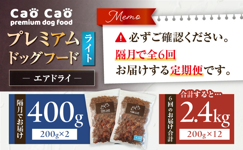 【全6回定期便】Cao Cao プレミアムドッグフード エアドライ ライト 400g（200g×2袋）　T035-T15-01